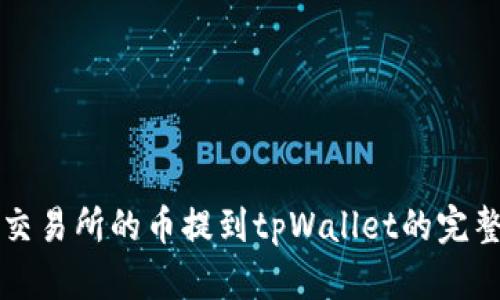 支点交易所的币提到tpWallet的完整指南