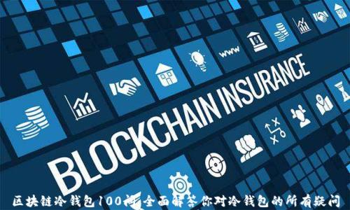 
区块链冷钱包100问：全面解答你对冷钱包的所有疑问