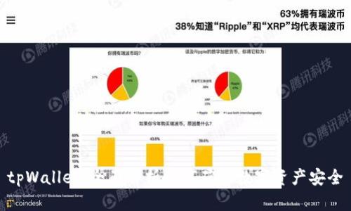 tpWallet：全面解析如何确保数字资产安全