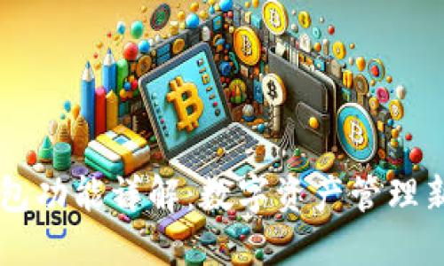 BK钱包功能详解：数字资产管理新选择