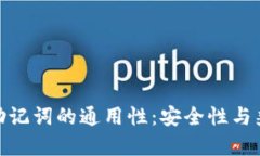 数字钱包助记词的通用性