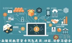 全面解析数字货币钱包更
