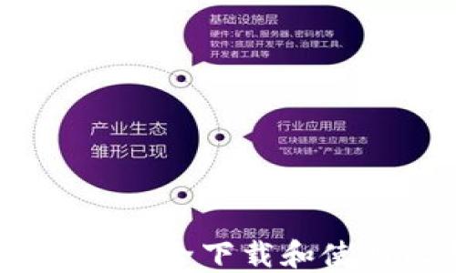 
全面指南：如何安全下载和使用比特币钱包