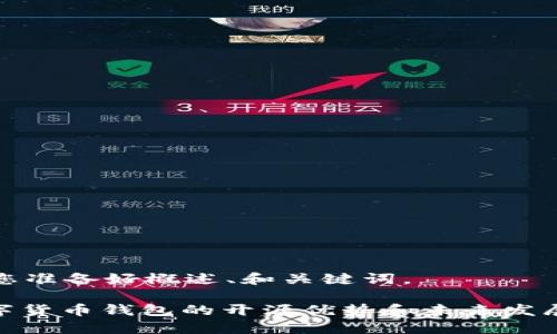 已为您准备好概述、和关键词。

: 数字货币钱包的开源优势和未来发展趋势