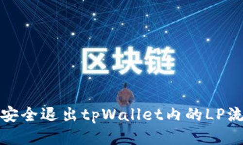 如何安全退出tpWallet内的LP流动性