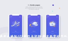 2023年最新区块链APP排行与