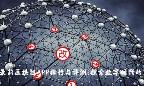 2023年最新区块链APP排行与评测：探索数字时代的未来技术