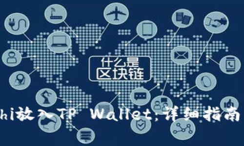 如何将Sushi放入TP Wallet：详细指南与注意事项
