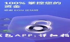 如何下载安装BK钱包APP：详