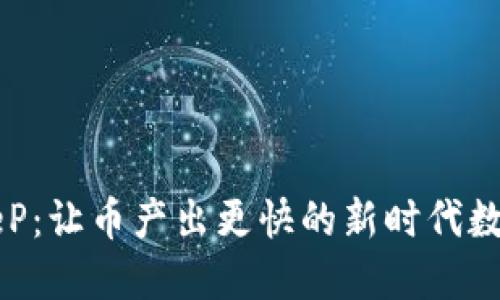 BitKeeP：让币产出更快的新时代数字钱包