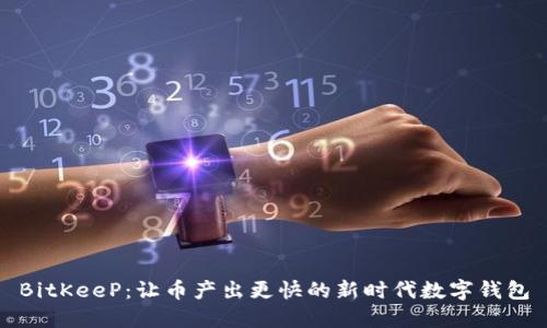 BitKeeP：让币产出更快的新时代数字钱包