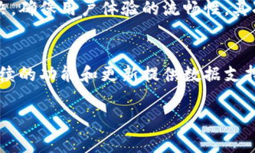   如何通过TestFlight有效测试tpWallet应用程序 / 
 guanjianci TestFlight, tpWallet, 应用测试, iOS /guanjianci 

在当前这个数字化的快速发展时代，移动应用程序的使用越来越普及。对于开发者而言，确保他们的应用在发布前是稳定的、用户友好的，是一项非常重要的任务。特别是对于像tpWallet这样的数字钱包应用，用户在使用时对安全性和稳定性都有高度的期望。为了提高应用的质量，开发者通常会使用TestFlight来进行应用测试。本文将深入探讨如何通过TestFlight有效测试tpWallet应用程序。

TestFlight的简介
TestFlight是苹果公司推出的一款应用测试平台，允许开发者在正式发布应用前，邀请用户进行测试。它的主要功能包括管理测试人员、分发应用版本以及收集反馈。通过TestFlight，开发者可以快速获取用户的使用反馈，从而及时修改和完善应用。

tpWallet应用程序的特性
tpWallet作为一款创新的数字钱包应用，旨在提供便捷的支付解决方案。其主要特性包括支持多种数字资产、快速的转账功能、安全的加密技术等。为了达到这一目标，tpWallet的开发团队在设计和开发阶段就已经进行了多轮的测试，以确保其稳定性和安全性。

如何通过TestFlight进行tpWallet的应用测试
首先，开发者需要在App Store Connect中设置TestFlight。创建一个新的应用并上传构建文件，然后设置测试人员。可以利用TestFlight的外部测试功能，邀请多达10,000名用户参与测试。

一旦测试人员接受邀请，他们将能够从TestFlight下载tpWallet的测试版本。这里用户可以报告问题、提供反馈，甚至提出建议。这些反馈信息将是开发者进一步应用的重要依据。

收集用户反馈的重要性
用户反馈对任何应用的成功与否都是至关重要的。通过TestFlight收集到的反馈可以帮助开发者了解用户的需求，识别应用的优缺点。在应用发展初期，尤其是新功能上线后，用户的反馈将直接影响到后续的开发方向。

应用的版本控制
在使用TestFlight过程中，开发者可以轻松进行版本控制。每次发布的版本都可以进行跟踪，这样可以快速了解哪些版本更受欢迎，以及问题主要集中在哪个版本。此外，开发者还可以通过这个工具进行A/B测试，以找到最佳的用户体验。

可能遇到的问题及其解决方案
在使用TestFlight进行tpWallet应用测试时，可能会遇到一些常见问题，如用户反馈获取不及时、版本更新推送问题等。开发者需要针对这些问题进行仔细分析和解决。

如何有效管理TestFlight测试人员
测试人员的选择直接影响到测试结果的质量。开发者需要有针对性地选择具有相关背景或者使用经验的用户来进行测试，以确保测试反馈的有效性。同时，开发者应定期与测试人员沟通，让参与者了解测试的进展，并随时调整测试范围。

在TestFlight中进行问题修复与更新迭代
随着用户的反馈不断增加，开发者应快速响应并及时进行问题修复。每次问题解决后，都应该发布一个新的版本，让测试人员体验更新后的应用。持续的迭代将大大提高应用的质量。

吸引更多用户参与测试
为了吸引更多的用户参与到tpWallet的测试中，开发者可以通过社交媒体、邮件和产品论坛等渠道进行推广。明确测试的好处，如可以提前体验新功能，提供反馈并参与到产品的过程中，将帮助提高用户的参与积极性。

结论
通过TestFlight进行tpWallet应用测试是确保应用质量的重要环节。开发者应认真对待用户反馈，应用迭代，并有效管理测试团队。只有这样，才能确保最终发布出的产品符合用户的需求与期望，获得市场的认可。

相关问题讨论

1. TestFlight的使用流程是怎样的？
TestFlight的使用流程相对简便，首先，开发者应该在App Store Connect中注册并设置应用。接下来，上传构建文件并填写相关信息。之后，添加测试人员，测试人员可以通过邮件或者链接接受邀请。一旦他们成功加入，就可以从TestFlight下载应用，开始测试。

测试结束后，测试人员可以通过TestFlight提供反馈，包括应用的使用感受、发现的问题等。开发者应及时查看这些反馈，并根据用户的需求对应用进行相应的调整和。

2. 如何提高用户在TestFlight中的反馈率？
提高用户反馈的积极性可以从多个方面入手。首先，明确告知测试人员反馈的重要性，让他们知道自己的声音对产品改善有直接影响。其次，可以考虑给予一定的激励措施，例如提供应用内奖励或者抽奖机会，增加用户参与的动力。同时，定期与测试人员交流，分享测试进展与解决方案，也会增加他们的参与热情。

3. 如何解决用户在测试过程中遇到的问题？
有效解决用户在测试过程中遇到的问题，首先需要建立快速响应机制。开发者应定期查看TestFlight中的用户反馈，并记录问题的类型与数量。对于普遍存在的问题，开发者应优先解决，确保用户体验的流畅性。其次，可以提供详细的使用指南，帮助用户更好地理解应用的使用方式，减少不必要的疑惑。

4. TestFlight对于应用发布后的影响是什么？
TestFlight对应用发布后的影响主要体现在以下几个方面。首先，通过TestFlight进行测试可以大幅降低应用发布后的bug数量，从而提高用户满意度。其次，获得的用户反馈可以为后续的功能和更新提供数据支持，提高产品的市场竞争力。最后，经过TestFlight测试的应用通常能够吸引更多的用户关注，有利于建立良好的口碑。

综上所述，TestFlight是tpWallet应用开发和过程中的重要工具，合理利用将对应用的成功有巨大推动作用。