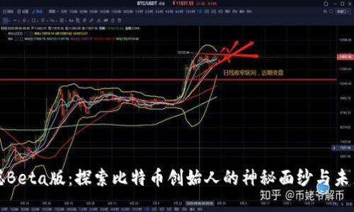 中本聪Beta版：探索比特币创始人的神秘面纱与未来趋势