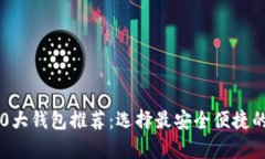 2023年区块链前10大钱包推