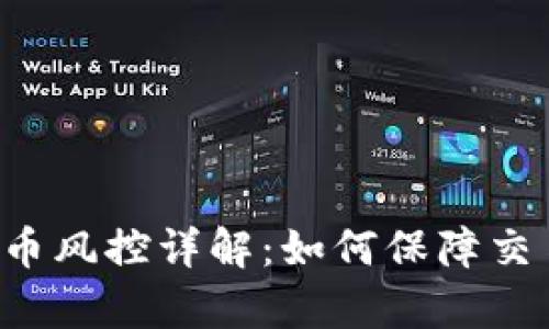 ### 988Pay出币风控详解：如何保障交易安全与资产安全