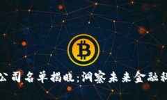 区块链上市公司名单揭晓