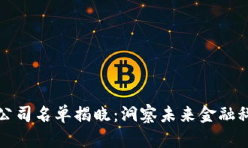 区块链上市公司名单揭晓：洞察未来金融科技发展趋势