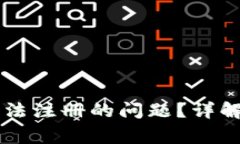 如何解决tpWallet无法注册的