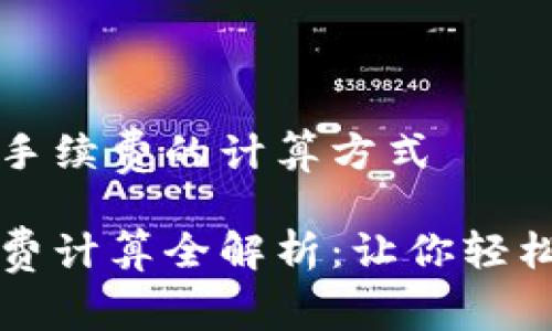 理解虚拟币提现手续费的计算方式

虚拟币提现手续费计算全解析：让你轻松掌握手续费结构