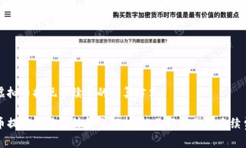 理解虚拟币提现手续费的计算方式

虚拟币提现手续费计算全解析：让你轻松掌握手续费结构