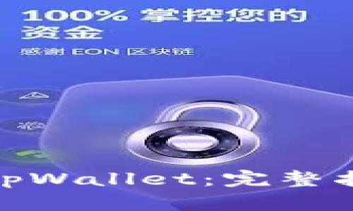 如何批量出售tpWallet：完整指南与操作步骤