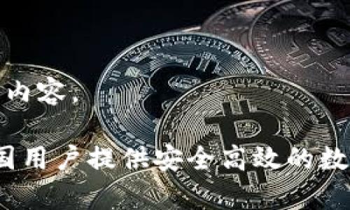 下面是您请求的内容。

tpWallet：为中国用户提供安全高效的数字钱包解决方案