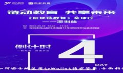 如何安全地使用tpWallet请求