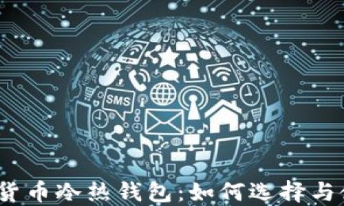 
数字货币冷热钱包：如何选择与使用？