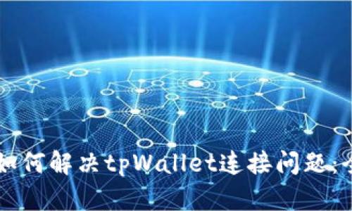 ### 如何解决tpWallet连接问题：全面指导