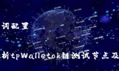 和关键词配置全面解析t