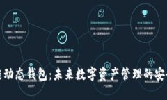 区块链动态钱包：未来数