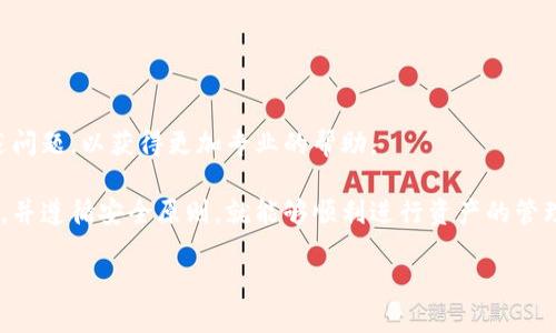 庄头tpWallet一键迁移指南/庄头  
tpWallet, 加密钱包, 一键迁移, 数字资产管理/guanjianci  

随着区块链技术的发展，越来越多的用户开始使用加密钱包来管理他们的数字资产。tpWallet作为一款功能强大的加密钱包，它提供了一键迁移的功能。这一功能极大地方便了用户在不同设备之间迁移他们的数字资产。接下来，我们将详细介绍tpWallet一键迁移的步骤、注意事项以及常见问题的解答，帮助用户更好地理解和使用这一功能。

一、tpWallet一键迁移的功能概述

tpWallet作为一个安全、便捷的加密钱包，它支持多种数字货币的存储和管理。其一键迁移功能使得用户可以轻松地将钱包中的资产迁移到新的设备，或是在不同的应用程序之间进行迁移，而无需进行复杂的操作。此功能的出现，解决了用户在更换设备时需要重新备份和导入私钥的麻烦，使得管理数字资产变得更加简便。

一键迁移的主要流程包括几个步骤：备份钱包、登录新设备、使用迁移功能、确认迁移以及查看资产是否成功转移。接下来，我们将详细介绍这些步骤。

二、tpWallet一键迁移的操作步骤

准备工作是任何操作的基础。在进行tpWallet一键迁移之前，用户需要先确保他们的原设备能够正常使用，并且已完成钱包的备份。

h41. 备份钱包/h4
在迁移之前，用户需要先备份钱包。打开tpWallet应用，进入钱包界面，选择“设置”-“备份”选项，按照系统提示完成备份，确保数据安全。

h42. 登录新设备/h4
下载并安装tpWallet应用程序，在新设备上打开应用。使用原设备的账号进行登录。如果用户未曾在新设备上注册过，则需要先进行注册。

h43. 使用迁移功能/h4
在新设备中找到“一键迁移”功能，通常该功能会在“设置”或“帮助中心”中。点击进入，系统会提示用户输入备份信息。

h44. 确认迁移/h4
输入相关信息后，用户需要确认迁移。系统将会进行数据验证，确保信息的准确性。完成后，请耐心等待系统的处理。

h45. 查看资产是否成功转移/h4
迁移完成后，用户可以在新设备的tpWallet中查看自己的数字资产。确保所有资产都已成功转移，如果出现问题需及时联系支持团队。

三、常见问题解答

h41. 使用tpWallet一键迁移时遇到的常见问题是什么？/h4
在使用tpWallet进行一键迁移时，用户可能会遇到一些问题，例如：备份失败、登录错误、迁移失败等。以下是这些常见问题的详细解答。

首先，备份失败的问题可能是由于网络连接不稳定、应用未更新至最新版本等原因。用户应确保网络环境良好，并检查tpWallet是否为最新版本。

其次，用户登录错误通常是由于输入的用户名或密码不正确。建议用户仔细检查输入的信息，若忘记密码则应使用找回密码的功能。

最后，迁移失败可能是由于数据不匹配或系统故障等。用户可尝试重新进行迁移，若问题依旧则应立即联系tpWallet的技术支持。

h42. tpWallet一键迁移是否安全？/h4
安全是数字资产管理中最重要的一个环节。tpWallet在设计一键迁移功能时，充分考虑了用户的安全性。其采用了多种加密技术，确保用户的数据在迁移过程中不被泄露。

用户在进行迁移时，需确保备份的私钥和密码不泄露给他人。同时，tpWallet团队建议用户定期更改密码，并开启双重身份验证，以进一步保护账户安全。

h43. 有哪些推荐的最佳实践来使用tpWallet？/h4
为了更好地使用tpWallet，用户可以遵循以下一些最佳实践：

- 定期备份：定期备份钱包，并将备份文件保存在安全的位置，避免因设备损坏而造成资产损失。
- 更新应用：确保tpWallet应用始终更新到最新版本，以享受新功能和安全补丁。
- 加强安全：启用双重身份验证和其它安全设置，以防止未授权访问。
-了解市场：尽量了解当前数字货币市场，保持对资产变化的敏感度，及时调整投资策略。

h44. 如果tpWallet的迁移功能出现故障，应该如何解决？/h4
如果用户在使用tpWallet迁移功能时遭遇故障，首先应查看tpWallet官方的帮助文档和常见问题解答，可能会找到自己遇到的问题的解决方案。

如果继续遇到问题，可以尝试重启应用程序或设备，这样往往能够解决一些小故障。若仍无法解决，建议用户及时联系tpWallet的客服部门，详细描述问题，以获得更加专业的帮助。

总的来说，tpWallet的迁移功能是一个非常实用的工具，通过简便的步骤，可以有效地在不同设备之间转移数字资产。用户只需掌握基本的操作步骤，并遵循安全原则，就能够顺利进行资产的管理和迁移。

希望以上内容能帮助到正在使用或即将使用tpWallet的用户，让我们一起享受更加安全、便捷的数字资产管理体验。
