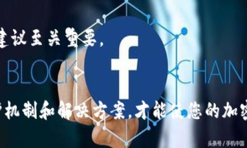   Trust Wallet会冻结吗？解读冻结机制与解决方案 / 

 guanjianci Trust Wallet, 冻结机制, 加密钱包, 安全性 /guanjianci 

## Trust Wallet会被冻结吗？

### 什么是Trust Wallet？

Trust Wallet是一款功能强大的去中心化移动数字加密钱包，允许用户存储各种加密货币和代币。作为Binance支持的钱包，Trust Wallet不仅在功能上具有竞争力，还提供了用户友好的界面和安全的存储解决方案。

用户之所以选择Trust Wallet，往往是因为其安全措施，包括私钥存储，通常为用户提供完整的控制权，用户无需担心中央化平台发生的安全问题。虽然Trust Wallet在提供这些优势的同时，也让用户在使用过程中常常会对其安全性与稳定性产生疑问，特别是“Trust Wallet会冻结吗？”这样的问题。

### Trust Wallet可能冻结的情况

首先，了解Trust Wallet是否会被冻结，需要清楚什么情况下钱包会被冻结。虽然Trust Wallet作为去中心化钱包，用户对自己的资产有完全的控制权，但在某些情况下，钱包相关服务可能会受到限制或冻结。

可能导致Trust Wallet“冻结”的原因包括：

1. **账户安全问题**：如果用户的账户被怀疑存在异常活动，比如频繁的交易、登录尝试等，系统可能会暂时冻结账户，以确认用户的身份并防止潜在的欺诈行为。
   
2. **黑名单**：如用户的钱包地址被列入某些黑名单，可能会导致交易不能进行，虽然钱包本身仍然可用。

3. **平台错误**：在某些情况下，用户可能遭遇由平台技术问题引起的冻结现象，这通常会在平台进行维护或升级时发生。

4. **法律合规**：若钱包涉及到非法交易或触犯当地法律，某些交易可能会被监管机关冻结。

### Trust Wallet的安全性

Trust Wallet采用多种安全措施来保护用户的资产，降低冻结的风险。以下是一些主要的安全性措施：

1. **私钥控制**：用户的私钥保存在本地设备上，确保用户始终对自己资产的控制。

2. **分散存储**：用户资产分散存储在区块链上，避免集中管理风险。

3. **社交恢复功能**：用户可以通过助记词或私钥进行资产恢复，增加了安全性。

4. **社区反馈**：如果用户在使用中遇到问题，Trust Wallet社区往往能快速响应，并提供技术支持。

## 相关问题讨论

### Q1: Trust Wallet如何保护用户资产？

#### Trust Wallet的安全功能

Trust Wallet提供了一系列安全功能来保护用户的资产。首先，用户私钥是去中心化存储，仅保存在用户本地设备，用户可以随时掌握自己的资产，不会被第三方盗取。

其次，Trust Wallet使用端到端加密，任何用户与网络之间的交流都被加密，避免了中间人攻击。

此外，钱包内置了一些生物识别技术，比如指纹识别和面部识别，进而提升安全性。同时，用户可以设置二次验证，以进一步防止未经授权的访问。

### Q2: 如何恢复被锁定的Trust Wallet？

#### 恢复步骤及注意事项

如果用户账户被锁定，恢复过程通常有几步，首先需要确认账户确实是被锁定，而不是网络问题或钱包版本问题。

如果确定账户被锁定，用户可以通过输入正确的助记词或私钥恢复账户。确保您在安全的环境中进行此操作，并避免在公共网络中输入敏感信息。

如用户在恢复过程中遇到问题，应及时咨询Trust Wallet的客户服务，寻求解决方案。

### Q3: Trust Wallet的客户支持如何？

#### 客户支持渠道及响应时间

Trust Wallet的客户支持可以通过多个渠道进行，比如官方网站的支持页面，社交媒体，Discord等。用户可以通过这些渠道提出自己的问题，并获取专业人士的帮助。

此外，Trust Wallet社区也非常活跃，用户可以在论坛上提问，寻找解决方案。通常情况下，响应时间较快，可以在24小时内获得反馈。

### Q4: Trust Wallet未来的安全改进可能性？

#### 未来的发展趋势

面对不断演变的网络安全威胁，Trust Wallet并未止步，未来可能会引入更多的安全措施，比如增强的身份验证流程，以及更先进的加密技术。

同时，Trust Wallet也在不断寻求用户反馈，根据用户的需求来他们的安全方案，以便在激烈的市场竞争中立足，因此，用户的意见和建议至关重要。

## 总结
总的来说，Trust Wallet的安全性与用户对私钥的控制使得资产相对安全，但在某些情况下，账户还是有可能被冻结。了解不同的保护机制和解决方案，才能使您的加密体验更加安全顺利。