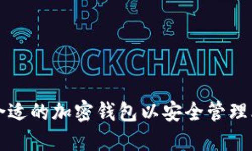 如何选择合适的加密钱包以安全管理比特币资产