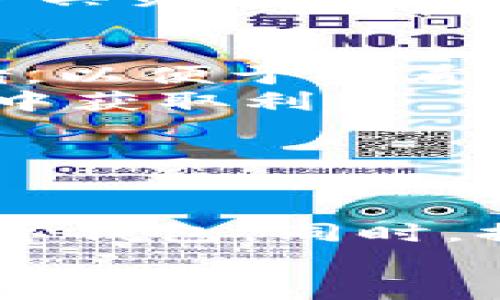   解决tpWallet识别不了图片的问题：全面指南与实用技巧 / 

 guanjianci tpWallet, 图片识别, 数字钱包, NFT /guanjianci 

引言
随着数字资产的崛起，越来越多的人开始使用数字钱包来管理自己的加密货币和非同质化代币（NFT）。tpWallet作为一款流行的数字钱包，支持多种区块链与代币的管理。然而，有部分用户在使用tpWallet时会遇到图片无法识别的问题。这一问题不仅影响了用户的体验，也可能导致资产的损失。
本文将深入探讨tpWallet识别不了图片的原因，以及提供针对性的解决方案。同时，我们还会就相关问题进行解答，帮助用户更好地使用这款数字钱包。

tpWallet识别不了图片的原因
tpWallet识别不了图片的原因可能有多种，以下是一些常见的原因。
首先，用户上传的图片格式不被支持。tpWallet通常支持特定的图片格式（如PNG、JPEG等），如果用户上传了其他格式的图片（如GIF或BMP），则会导致识别失败。
其次，图像质量也是一个关键因素。如果上传的图片分辨率过低、模糊不清或含有太多噪点，tpWallet可能无法有效解析图片内容。此外，图片大小也可能影响识别速度，若图片过大，加载和识别时可能出现延迟或失败。
还有，用户的网络环境也是一个重要因素。在网络不稳定或速度较慢的情况下，图片上传和处理可能会出现问题，导致tpWallet无法识别图片。
最后，软件本身存在bug或版本过旧也可能是导致识别失败的原因。定期更新软件版本，确保使用的是最新版本可以减少这种情况的发生。

如何解决tpWallet识别不了图片的问题
遇到tpWallet无法识别图片的情况时，用户可以采取以下措施解决问题。
首先，确保上传的图片格式是被支持的格式。如果不确定，可以查看官方文档或帮助页面，以确认具体支持的格式。通常情况下，PNG和JPEG是最常见的格式，尽量使用这些格式的图片进行上传。
其次，注意图像质量。在上传图片之前，可以使用图像处理软件（如Photoshop或GIMP）对图片进行调整，确保分辨率适中、清晰可辨。此外，调整图片大小，保持在tpWallet的上传限制内，可以有效提高识别成功率。
第三，检查网络连接。确保在良好的网络环境下使用tpWallet，避免在网络不稳定的情况下进行图片上传。可以尝试更换网络或在网络较为顺畅的环境下进行操作。
最后，定期更新tpWallet应用程序，确保使用的是最新版本。在遇到问题时，可以查看官方的更新日志，了解是否有修复相关bug的更新。同时，用户也可以尝试卸载并重装应用程序，有时重装可以解决潜在的问题。

相关问题一：tpWallet如何提升图片识别的成功率？
提高tpWallet图片识别的成功率，用户需要注意使用高质量的图片。首先，确保图片的清晰度高。模糊、含有噪点的图片无法被有效识别。使用手机等器材拍摄时，应调整到高质量的拍摄模式，并确保光线明亮。
其次，选择合适的背景也是提升识别成功率的关键。如果图片中包含多种元素，应确保目标物体处于焦点位置，背景尽量简单，减少干扰元素。此外，可以考虑使用计算机软件进行图片预处理，在上传图片之前调整其亮度和对比度，以提高最终识别的效果。
此外，用户可以参考tpWallet官方的说明文档，了解对图片大小和格式的具体要求，并根据这些要求进行调整。设置好拍摄条件并准备好合适的设备，将有助于获得更好的图片质量。

相关问题二：如何选择合适的图片格式用于上传？
在tpWallet中选择合适的图片格式是非常重要的，一般来说，推荐使用PNG或JPEG格式。
PNG格式适用于需要保持高质量图像的情况，因为PNG是无损压缩格式，可以确保图片不失真。因此，如果用户上传的图片包含细节和文本，PNG格式是最佳选择。
而JPEG格式一般用于需要较小文件大小以便快速上传的场合。JPEG是有损压缩格式，虽然文件大小更小，但可能会造成细节损失，因此适合用于一般的风景照或社交媒体分享的图片。
总之，针对不同用途，用户应合理选择格式。若不确定，可以在上传过程中进行尝试，查看是否能够成功识别。

相关问题三：使用tpWallet时需要注意哪些安全问题？
在使用tpWallet等数字钱包时，安全是一个极为重要的话题。用户应首先确保使用的设备具备良好的安全性，例如定期更新操作系统和软件，避免使用被感染的设备进行交易和资产管理。
其次，用户的账户密码应尽量复杂且难以猜测，建议使用随机密码生成器生成密码。此外，开启双重验证功能也是提高账户安全性的有效措施，确保即使账户信息泄露，攻击者也难以登陆获取资产。
最后，用户应定期备份自己的钱包数据，并妥善保管恢复种子。这是因为一旦设备出现故障或丢失，备份数据可以帮助用户快速恢复账户，保护其资产不受损失。

相关问题四：如何有效管理和组织tpWallet中的资产？
有效管理和组织tpWallet中的资产，可以通过多种方式实现。首先，用户可以对不同类型的资产进行分类，比如将加密货币、NFT进行分开存储，以便于查看和管理。
其次，定期查看资产价格及市场变化，根据市场变化适时调整持有的资产。例如，设定目标价格，达到目标即考虑卖出或买入，从而在市场波动中获取利润。
再者，用户还可以设置资产组合多样化，以降低投资风险。在不同平台间分散资产，避免因某一平台崩溃而导致全部资产损失。
最后，充分利用tpWallet的功能，例如设置提醒、使用图表分析等，这些都能帮助用户更为高效地进行资产管理。

结论
在使用tpWallet时遇到图片无法识别的问题并不少见，但通过了解其原因和解决办法，用户可以减少此类问题的发生，并更好地利用这一数字钱包。同时，提高图片识别的成功率、选择合适的图片格式、注意安全问题和有效管理资产都是使用tpWallet过程中的重要环节。
通过本文的讨论，希望能够帮助读者更深入地理解tpWallet，并为他们在数字资产管理的旅程中提供一些有价值的建议。