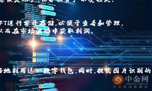   解决tpWallet识别不了图片的问题：全面指南与实用技巧 / 

 guanjianci tpWallet, 图片识别, 数字钱包, NFT /guanjianci 

引言
随着数字资产的崛起，越来越多的人开始使用数字钱包来管理自己的加密货币和非同质化代币（NFT）。tpWallet作为一款流行的数字钱包，支持多种区块链与代币的管理。然而，有部分用户在使用tpWallet时会遇到图片无法识别的问题。这一问题不仅影响了用户的体验，也可能导致资产的损失。
本文将深入探讨tpWallet识别不了图片的原因，以及提供针对性的解决方案。同时，我们还会就相关问题进行解答，帮助用户更好地使用这款数字钱包。

tpWallet识别不了图片的原因
tpWallet识别不了图片的原因可能有多种，以下是一些常见的原因。
首先，用户上传的图片格式不被支持。tpWallet通常支持特定的图片格式（如PNG、JPEG等），如果用户上传了其他格式的图片（如GIF或BMP），则会导致识别失败。
其次，图像质量也是一个关键因素。如果上传的图片分辨率过低、模糊不清或含有太多噪点，tpWallet可能无法有效解析图片内容。此外，图片大小也可能影响识别速度，若图片过大，加载和识别时可能出现延迟或失败。
还有，用户的网络环境也是一个重要因素。在网络不稳定或速度较慢的情况下，图片上传和处理可能会出现问题，导致tpWallet无法识别图片。
最后，软件本身存在bug或版本过旧也可能是导致识别失败的原因。定期更新软件版本，确保使用的是最新版本可以减少这种情况的发生。

如何解决tpWallet识别不了图片的问题
遇到tpWallet无法识别图片的情况时，用户可以采取以下措施解决问题。
首先，确保上传的图片格式是被支持的格式。如果不确定，可以查看官方文档或帮助页面，以确认具体支持的格式。通常情况下，PNG和JPEG是最常见的格式，尽量使用这些格式的图片进行上传。
其次，注意图像质量。在上传图片之前，可以使用图像处理软件（如Photoshop或GIMP）对图片进行调整，确保分辨率适中、清晰可辨。此外，调整图片大小，保持在tpWallet的上传限制内，可以有效提高识别成功率。
第三，检查网络连接。确保在良好的网络环境下使用tpWallet，避免在网络不稳定的情况下进行图片上传。可以尝试更换网络或在网络较为顺畅的环境下进行操作。
最后，定期更新tpWallet应用程序，确保使用的是最新版本。在遇到问题时，可以查看官方的更新日志，了解是否有修复相关bug的更新。同时，用户也可以尝试卸载并重装应用程序，有时重装可以解决潜在的问题。

相关问题一：tpWallet如何提升图片识别的成功率？
提高tpWallet图片识别的成功率，用户需要注意使用高质量的图片。首先，确保图片的清晰度高。模糊、含有噪点的图片无法被有效识别。使用手机等器材拍摄时，应调整到高质量的拍摄模式，并确保光线明亮。
其次，选择合适的背景也是提升识别成功率的关键。如果图片中包含多种元素，应确保目标物体处于焦点位置，背景尽量简单，减少干扰元素。此外，可以考虑使用计算机软件进行图片预处理，在上传图片之前调整其亮度和对比度，以提高最终识别的效果。
此外，用户可以参考tpWallet官方的说明文档，了解对图片大小和格式的具体要求，并根据这些要求进行调整。设置好拍摄条件并准备好合适的设备，将有助于获得更好的图片质量。

相关问题二：如何选择合适的图片格式用于上传？
在tpWallet中选择合适的图片格式是非常重要的，一般来说，推荐使用PNG或JPEG格式。
PNG格式适用于需要保持高质量图像的情况，因为PNG是无损压缩格式，可以确保图片不失真。因此，如果用户上传的图片包含细节和文本，PNG格式是最佳选择。
而JPEG格式一般用于需要较小文件大小以便快速上传的场合。JPEG是有损压缩格式，虽然文件大小更小，但可能会造成细节损失，因此适合用于一般的风景照或社交媒体分享的图片。
总之，针对不同用途，用户应合理选择格式。若不确定，可以在上传过程中进行尝试，查看是否能够成功识别。

相关问题三：使用tpWallet时需要注意哪些安全问题？
在使用tpWallet等数字钱包时，安全是一个极为重要的话题。用户应首先确保使用的设备具备良好的安全性，例如定期更新操作系统和软件，避免使用被感染的设备进行交易和资产管理。
其次，用户的账户密码应尽量复杂且难以猜测，建议使用随机密码生成器生成密码。此外，开启双重验证功能也是提高账户安全性的有效措施，确保即使账户信息泄露，攻击者也难以登陆获取资产。
最后，用户应定期备份自己的钱包数据，并妥善保管恢复种子。这是因为一旦设备出现故障或丢失，备份数据可以帮助用户快速恢复账户，保护其资产不受损失。

相关问题四：如何有效管理和组织tpWallet中的资产？
有效管理和组织tpWallet中的资产，可以通过多种方式实现。首先，用户可以对不同类型的资产进行分类，比如将加密货币、NFT进行分开存储，以便于查看和管理。
其次，定期查看资产价格及市场变化，根据市场变化适时调整持有的资产。例如，设定目标价格，达到目标即考虑卖出或买入，从而在市场波动中获取利润。
再者，用户还可以设置资产组合多样化，以降低投资风险。在不同平台间分散资产，避免因某一平台崩溃而导致全部资产损失。
最后，充分利用tpWallet的功能，例如设置提醒、使用图表分析等，这些都能帮助用户更为高效地进行资产管理。

结论
在使用tpWallet时遇到图片无法识别的问题并不少见，但通过了解其原因和解决办法，用户可以减少此类问题的发生，并更好地利用这一数字钱包。同时，提高图片识别的成功率、选择合适的图片格式、注意安全问题和有效管理资产都是使用tpWallet过程中的重要环节。
通过本文的讨论，希望能够帮助读者更深入地理解tpWallet，并为他们在数字资产管理的旅程中提供一些有价值的建议。