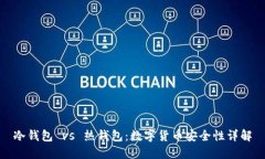 冷钱包 vs 热钱包：数字货