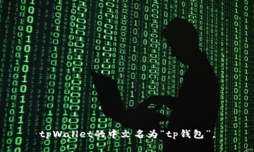 tpWallet的中文名为“tp钱包”。