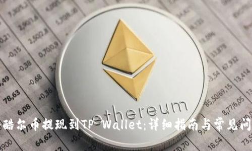 如何将酷尔币提现到TP Wallet：详细指南与常见问题解答