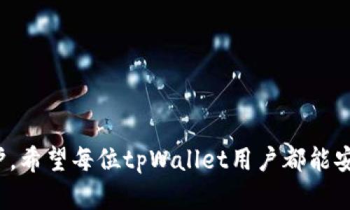    如何设置tpWallet指纹密码，保障你的数字资产安全  / 

 guanjianci  tpWallet, 指纹密码, 数字资产, 安全性  /guanjianci 

# tpWallet指纹密码设置详细指南

在数字货币日益普及的今天，数字资产的安全性变得越来越重要。tpWallet作为一款功能强大的数字钱包，提供了多种安全设置选项，其中指纹密码功能以其便捷性和安全性而越来越受用户欢迎。本文将详细介绍如何设置tpWallet的指纹密码，保障您的数字资产安全。

## 什么是tpWallet指纹密码？

指纹密码是一种生物识别安全技术，利用用户的指纹特征来进行身份验证。通过指纹密码，用户可以快速、便捷地解锁tpWallet，访问自己的数字资产。与传统密码相比，指纹密码更加安全，因为它几乎不可能被盗取或猜测。此外，tpWallet还支持其他安全功能，如面部识别和数字密码，使得用户可以根据自己的喜好选择最合适的安全设置。

## 为什么需要设置tpWallet指纹密码？

随着数字货币的价值不断上升，黑客攻击和盗窃事件时有发生。因此，确保数字资产的安全性是每位用户的首要任务。设置指纹密码不仅可以提高安全性，还能大大提升使用便捷性：

1. **高安全性**：指纹密码具有唯一性，黑客几乎无法伪造您的指纹。
2. **快速访问**：使用指纹解锁比输入复杂密码更为迅速，节省了宝贵的时间。
3. **多重保护**：可与其他安全功能结合使用，提供多层防护，进一步保障账户安全。

## 如何设置tpWallet指纹密码？

以下是设置tpWallet指纹密码的具体步骤：

### 步骤一：下载并安装tpWallet

确保您在手机上下载并安装了最新版本的tpWallet应用。可以前往App Store或Google Play搜索“tpWallet”进行下载安装。

### 步骤二：创建或登录账户

打开tpWallet应用后，根据提示创建新账户或输入已有账户的登录信息。

### 步骤三：进入安全设置

完成登录后，找到“安全”或“设置”选项，点击进入。通常在主界面右上角会有一个齿轮图标或表示“设置”的选项。

### 步骤四：选择指纹密码选项

在安全设置中，您会看到“指纹密码”或者“生物识别”选项。点击此选项进入指纹设置界面。

### 步骤五：添加指纹

根据应用的提示，您需要将手指放在手机的指纹识别区域进行扫描。系统会要求您多次按下手指，以准确识别指纹特征。

### 步骤六：确认指纹密码

指纹添加完成后，系统会要求您进行确认。按照提示重复操作，再次扫描您的指纹，确保系统读取无误。

### 步骤七：设置备选密码

在有些情况下，指纹识别可能会出现失败，因此建议您设置一个备选密码以防万一。这个密码应该是复杂且不易猜测的。

### 步骤八：完成设置

设置完成后，您会收到成功提示。现在您可以使用指纹密码快速解锁tpWallet，方便访问您的数字资产。

## 常见问题解答

### 问题一：如果我的手机没有指纹识别功能，我该如何保护tpWallet？

#### 解决方案与其他安全措施

对于不支持指纹识别的手机，tpWallet仍然可以通过其他安全措施来保护您的账户安全。建议您使用复杂的数字密码，并定期更换。此外，您还可以启用手机的其他安全功能，例如：

1. **面部识别**：许多新款手机都支持面部识别功能，可以在tpWallet中设置。
2. **双重认证**：启用双重认证功能，在每次登录时需要输入一次性验证码，提高安全性。
3. **定期备份**：定期备份钱包数据，并将备份文件存放在安全的地方，确保在手机丢失或无法使用的情况下能恢复资产。

### 问题二：使用tpWallet的指纹密码安全吗？

#### 生物识别技术与安全性分析

指纹密码作为一种生物识别技术，比传统的数字密码具有更高的安全性。每个人的指纹都是独特的，很难被模仿。此外，tpWallet的指纹加密数据会存储在设备上，而非服务器端，这样即使黑客攻破了tpWallet的服务器，也无法获取用户的指纹数据。值得注意的是，虽然指纹密码安全性较高，但用户仍需注意避免将手机暴露于风险环境中，防止被他人获取指纹。

### 问题三：如果我的指纹未被识别，如何解决？

#### 常见问题与解决方法

在使用指纹密码解锁tpWallet时，可能会遇到指纹未被识别的情况。常见原因包括手指湿润、屏幕脏污等。您可以尝试以下几种解决方法：

1. **清洁指纹识别区域**：确保指纹识别区域没有污垢或水渍。
2. **重新录入指纹**：如果指纹未被识别，可以尝试删除旧指纹并重新录入。
3. **使用备选密码**：在指纹无法识别的情况下，可以使用之前设定的备选密码解锁tpWallet。

### 问题四：如何确保tpWallet的安全性？

#### 综合安全策略

确保tpWallet的安全性需要多重保护措施，具体包括：

1. **使用复杂的备选密码**：设置一个难以猜测的备选密码，不要使用生日、手机号等常见信息。
2. **定期更新**：定期更新tpWallet应用程序，获取最新的安全补丁与功能。
3. **启用通知功能**：开启交易通知功能，及时了解账户活动，防止未授权操作。
4. **存储私钥安全**：如需备份私钥，请确保这份备份的存储安全，并尽量使用硬件钱包保管。

## 总结

通过本文的详细介绍，相信您已经对如何设置tpWallet的指纹密码有了深入了解。保护数字资产的安全，不仅仅依赖于一项措施，而是需要结合多种手段来共同维护。希望每位tpWallet用户都能安心使用，享受数字货币带来的便利与收益。