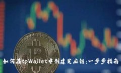 如何在tpWallet中创建芝麻链
