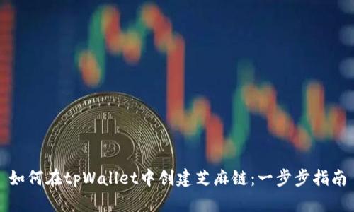 如何在tpWallet中创建芝麻链：一步步指南