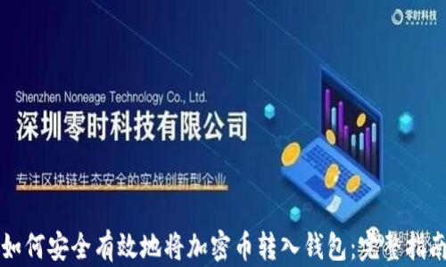 
如何安全有效地将加密币转入钱包：完整指南