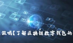 tpWallet能造假吗？了解区块