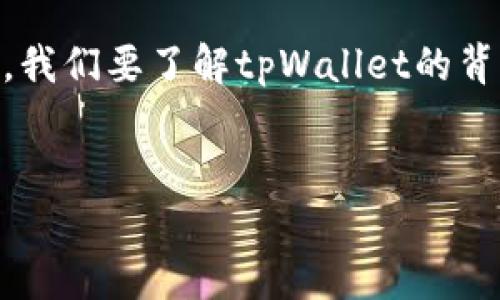 关于“tpWallet是否属于诈骗”的问题，我们需要从多个方面来分析和探讨。首先，我们要了解tpWallet的背景、其提供的服务、用户反馈和相关法规。接下来，我将为你提供一篇详细的分析。


tpWallet究竟是诈骗工具还是合法钱包？全面解析和用户反馈