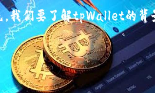 关于“tpWallet是否属于诈骗”的问题，我们需要从多个方面来分析和探讨。首先，我们要了解tpWallet的背景、其提供的服务、用户反馈和相关法规。接下来，我将为你提供一篇详细的分析。


tpWallet究竟是诈骗工具还是合法钱包？全面解析和用户反馈