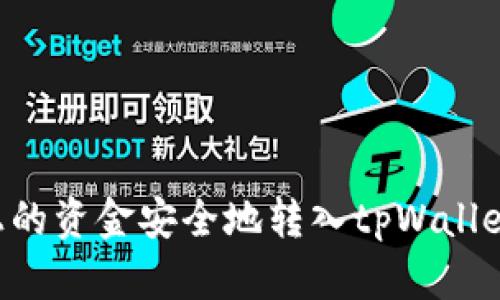 如何将手上的资金安全地转入tpWallet：完整指南