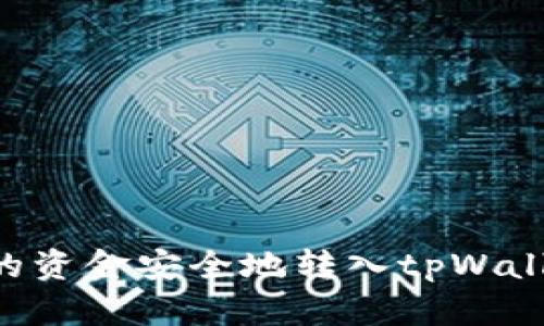 如何将手上的资金安全地转入tpWallet：完整指南