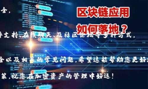 tiaotitpWallet创建Core钱包的详细教程/tiaoti

tpWallet, Core钱包, 加密货币, 钱包创建教程/guanjianci

在区块链技术发展日新月异的今天，越来越多的人开始关注加密货币的使用与管理。作为数字货币的基础设施，钱包的安全性和便利性直接影响到用户的投资体验。本文将为您详细介绍如何创建tpWallet Core钱包的完整流程，以及相关的注意事项和技巧。

什么是tpWallet Core钱包？
tpWallet Core钱包是一个专为加密货币用户设计的数字钱包，支持多种加密货币的存储、发送和接收。与普通钱包不同，Core钱包强调安全性和用户自主权，允许用户完全控制他们的私钥。tpWallet Core钱包使用了最新的加密技术，以保护用户的资金安全。该钱包同时具备高度的易用性，使得新手用户也能够快速上手。

创建tpWallet Core钱包的准备工作
在开始创建tpWallet Core钱包之前，您需要进行一些必要的准备工作。首先，确保您的电脑或移动设备上已安装并更新至最新的tpWallet版本。您可以在tpWallet的官方网站上找到相关链接。此外，确保您的网络连接稳定，避免在创建过程中出现中断。

接下来，建议您准备以下几个事项：
ul
    listrong备份方案：/strong在创建钱包时，确保您有一份安全的备份方案，以防止丢失钱包信息。/li
    listrong密码管理：/strong为您的钱包设置一个强密码，避免使用容易猜到的组合。记住这个密码对于后续的安全访问至关重要。/li
    listrong冷钱包考虑：/strong如果您有较大金额的资产，可以考虑将一部分资产存放在冷钱包中，以增强安全性。/li
/ul

创建tpWallet Core钱包的步骤
以下是创建tpWallet Core钱包的具体步骤：

h4步骤一：下载并安装tpWallet/h4
首先，访问tpWallet的官方网站，下载适合您设备的安装包。安装程序相对简单，只需按照提示进行操作，直至完成安装。

h4步骤二：启动应用程序/h4
安装完成后，启动tpWallet应用程序。您将看到一个选项，提示您选择创建新钱包还是导入现有钱包。选择“创建新钱包”。

h4步骤三：设置钱包名称/h4
在此步骤中，您需要为您的钱包设置一个有意义的名称。这个名称可以帮助您在管理多个钱包时快速识别。在命名后，继续进行下一步。

h4步骤四：选择安全性选项/h4
tpWallet Core钱包为用户提供了多种安全性选项，包括设定钱包密码、开启两步验证等。建议您根据个人需求开启相关的安全功能，以确保钱包的安全性。

h4步骤五：备份助记词/h4
此时系统会生成一组助记词，这组助记词是您钱包的私钥，极其重要。务必将其记录在安全的地方，建议选择物理形式保存，切勿将其存储在电子设备中，并避免与他人分享。

h4步骤六：确认助记词/h4
在备份助记词后，您需要按照系统提示确认助记词的正确性。这一步骤是确保您记住私钥的重要环节，因此请仔细核对每个词的拼写。

h4步骤七：完成钱包创建/h4
确认助记词后，您将成功创建tpWallet Core钱包。这时，您可以开始添加您的加密货币资产，进行币的接收和发送等操作。

如何保障tpWallet Core钱包的安全性？
在创建钱包的过程中，安全性始终是一个重要的话题。以下是一些提升tpWallet Core钱包安全性的建议：

h41. 务必备份助记词和密钥/h4
助记词和私钥是访问您钱包的唯一凭证。如果您遗失了这两项信息，将无法恢复钱包中的资产。可以将助记词写在纸上，并将其存放在一个安全的地方。

h42. 启用两步验证/h4
两步验证是加强账户安全性的有效方式。在钱包设置中启用两步验证，每次登录时都要求提供额外的验证信息，增加了破解的难度。

h43. 定期更新软件/h4
确保您使用的是latest版本的tpWallet。该软件的开发团队通常会定期发布更新，以修补安全漏洞和性能。

h44. 避免可疑的链接和陌生的SQ /h4
在浏览相关的加密货币论坛时，避免点击可疑链接或者下载来源不明的软件，防止恶意软件的侵入。

tpWallet Core钱包的常见问题

h4问题一：tpWallet Core钱包支持哪些加密货币？/h4
tpWallet Core钱包支持多种主流加密货币，包括但不限于比特币（BTC）、以太坊（ETH）、莱特币（LTC）等。用户可以通过软件界面查看支持的具体币种，并随时进行转换和交易。

h4问题二：如果遗失助记词该怎么办？/h4
助记词是用户访问钱包和资产的唯一凭证。一旦遗失，用户将无法恢复钱包，丢失所有资产。因此，在创建钱包后，务必将助记词记录并妥善保管。

h4问题三：tpWallet Core钱包使用哪些安全协议？/h4
tpWallet Core钱包采用多种安全协议，其中包括AES加密技术，SSL/TLS协议等。这些措施旨在保护用户的私钥和交易数据，确保钱包的安全。

h4问题四：如何联系tpWallet的客户支持？/h4
如果您在使用tpWallet过程中遇到问题，可以通过官方支持渠道获得帮助。通常，在tpWallet的官方网站上，会提供联系信息，包括电子邮件支持、在线聊天、及社区论坛等多种方式。

总结
创建tpWallet Core钱包的过程相对简单，但在使用过程中保证安全性同样重要。通过本篇教程，您已经了解到如何创建钱包、保障钱包安全以及相关的常见问题，希望这能帮助您更好地管理您的加密资产。如果您对tpWallet还有其他问题或者需求，欢迎继续关注我们的教程与动态!

不断学习和适应新的加密货币技术和信息是每一个数字货币爱好者的重要任务。市场变化非常迅速，保持信息的更新将有助于您的投资决策。祝您在加密资产的管理中好运!