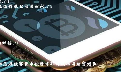 霸题如何在tpWallet中交易和管理猪猪币: 全面指南/霸题
关键词tpWallet, 猪猪币, 加密货币, 数字资产管理/关键词

猪猪币是一种新兴的加密货币，近来受到越来越多投资者的关注。而tpWallet作为一个功能强大的数字钱包，为用户提供了安全、便捷的加密资产管理方案。在本文中，我们将深入探讨如何在tpWallet中交易和管理猪猪币，从基础知识到高级技巧，让您充分了解这一过程并有效执行。

1. 什么是猪猪币？
猪猪币是一种基于区块链技术的虚拟货币，其目标是为用户提供一种新颖的价值传递机制。作为一种小众数字货币，猪猪币的使用场景主要集中在一些特定的平台和社群。用户对其的关注主要源于其潜在的增值空间以及参与各种社区活动的机会。猪猪币的设计理念强调去中心化和给用户更大的控制权。

2. tpWallet的特点与优势
tpWallet是一款流行的数字货币钱包，支持多种类型的加密货币。它使用户能够轻松存储、发送和接收加密资产。tpWallet的主要特点包括：
ul
    listrong安全性高：/strongtpWallet采用高级加密技术，确保用户的资产安全，用户的私钥不会被存储在中心化的服务器上。/li
    listrong用户友好的界面：/strongtpWallet拥有简洁直观的用户界面，使得新手用户也能轻松上手。/li
    listrong多币种支持：/strong除了猪猪币，tpWallet支持多种加密货币，方便用户在一个平台上管理多种资产。/li
    listrong快速交易：/strongtpWallet提供了快速交易的功能，实时更新的市场信息使得用户能够迅速做出交易决策。/li
/ul

3. 如何在tpWallet中添加猪猪币？
以下是您在tpWallet中添加猪猪币的步骤：
ol
    listrong下载并安装tpWallet：/strong首先，您需要从官方网站下载并安装tpWallet。确保您下载的是正确的版本并按照说明进行安装。/li
    listrong创建或导入钱包：/strong安装完成后，您需要创建一个新钱包或导入现有钱包。如果是新用户，建议创建一个新钱包并记录下恢复短语。/li
    listrong添加猪猪币：/strong在钱包主界面，选择“添加币种”选项。在列表中搜索猪猪币，并选择添加到钱包中。/li
/ol

4. 如何在tpWallet中进行猪猪币交易？
在tpWallet中进行猪猪币交易非常简单，以下是详细步骤：
ol
    listrong在钱包界面选择猪猪币：/strong打开tpWallet后，您将在主界面看到自己的资产列表，选择猪猪币。/li
    listrong选择买入或卖出：/strong根据您的需求，选择买入或卖出。在输入框中输入您想要交易的数量。/li
    listrong确认交易信息：/strong在交易确认页面，确保您输入的信息正确。tpWallet会显示当前市场价格。/li
    listrong完成交易：/strong点击确认交易按钮，系统会处理您的交易请求。稍等片刻，交易完成后，您将在钱包中看到更新后的资产信息。/li
/ol

5. 如何安全管理猪猪币资产？
在数字货币交易中，安全性是一个重要考量。以下是一些管理您在tpWallet中猪猪币的安全措施：
ul
    listrong定期备份钱包：/strong定期备份您的钱包，以防止因系统故障或其他意外情况导致资产丢失。/li
    listrong启用双重身份验证：/strong通过启用双重身份验证，加强账户安全，会在登录时要求输入额外的信息，增加攻击者入侵的难度。/li
    listrong保持软件更新：/strong确保您的tpWallet是最新版本，及时更新以修复已知的安全漏洞。/li
    listrong警惕网络钓鱼：/strong不要随意点击陌生链接，确保您始终访问官方渠道，并小心处理任何要求您提供私人信息的请求。/li
/ul

6. 可能相关问题及解决方案
h4问题一：如何恢复丢失的tpWallet钱包？/h4
如果您不小心丢失了tpWallet钱包，可以通过恢复短语来找回。如果您在创建钱包时记录下了恢复短语，请按照以下步骤进行恢复：
ol
    listrong下载tpWallet：/strong确保您已经安装tpWallet应用程序，如果没有，请去官方网站下载并安装。/li
    listrong选择恢复选项：/strong打开tpWallet应用程序，选择“恢复钱包”选项，然后输入您的恢复短语。/li
    listrong确认恢复：/strong输入恢复短语后，等待系统验证并恢复您的钱包，您将能够再次访问您的资产。/li
/ol

h4问题二：tpWallet支持哪些交易手续费？/h4
tpWallet的交易手续费主要取决于区块链网络的状况。具体而言，手续费的高低由网络的交易量和相应的区块链负载状态决定。通常，在网络拥堵的情况下，手续费会相对较高。用户在交易时可以选择支付较高的手续费以加快交易处理速度。此外，tpWallet的用户也可选择手续费类型以适应自己的交易需求。

h4问题三：如何提高在tpWallet中的交易速度？/h4
为了提高在tpWallet中的交易速度，用户可以采取以下措施：
ul
    listrong选择高手续费：/strong当您设置交易手续费时，选择较高的手续费可以使您的交易在网络中更快被处理。/li
    listrong避开高峰期：/strong如果可能，尽量避开网络高峰时段进行交易，通常在周末或节假日交易量较大，容易造成拥堵。/li
    listrong使用相应工具监控网络状况：/strong一些工具可以帮助您实时监控区块链网络的处理速度，您可以根据实际情况选择最佳交易时间。/li
/ul

h4问题四：如何避免猪猪币投资风险？/h4
投资任何数字货币都存在风险，猪猪币也不例外。以下是一些策略，可以帮助您减少投资风险：
ul
    listrong分散投资：/strong不要将所有资金投入单一资产，分散投资到多个项目中可以降低风险。/li
    listrong进行充分的市场调研：/strong在进行投资之前，研究猪猪币的市场走势、团队背景及其技术背景，增加对其价值的理解。/li
    listrong设置止损：/strong在投资时设置止损位，以限制可能的损失，对于新进参与者尤其重要。/li
/ul

综上所述，了解如何在tpWallet中交易和管理猪猪币是成功进军加密资产市场的重要一环。希望本文能为您提供帮助和指导，助您在数字货币投资中取得成功与财富增长。